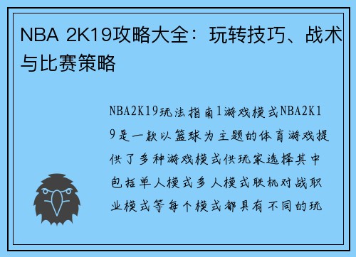 NBA 2K19攻略大全：玩转技巧、战术与比赛策略
