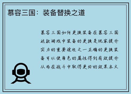 慕容三国：装备替换之道