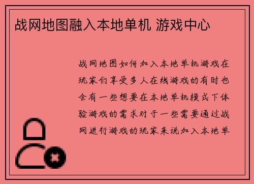 战网地图融入本地单机 游戏中心
