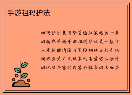 手游祖玛护法