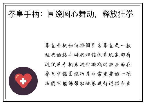 拳皇手柄：围绕圆心舞动，释放狂拳