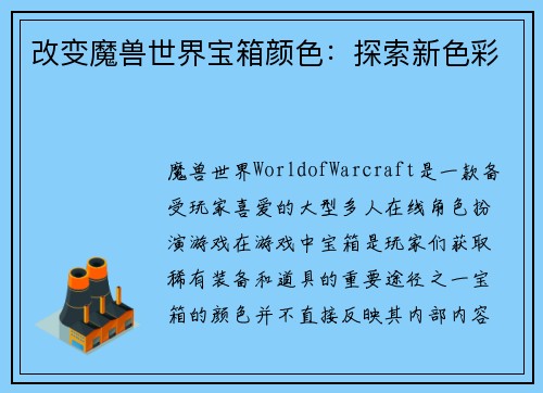 改变魔兽世界宝箱颜色：探索新色彩