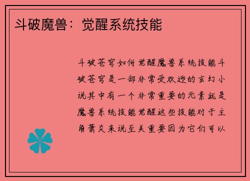 斗破魔兽：觉醒系统技能
