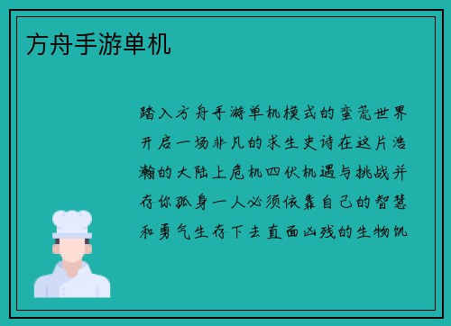 方舟手游单机