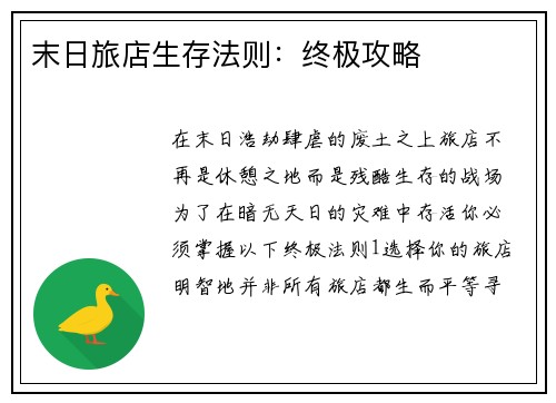 末日旅店生存法则：终极攻略