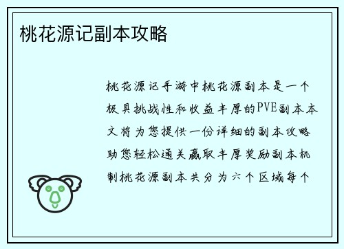 桃花源记副本攻略